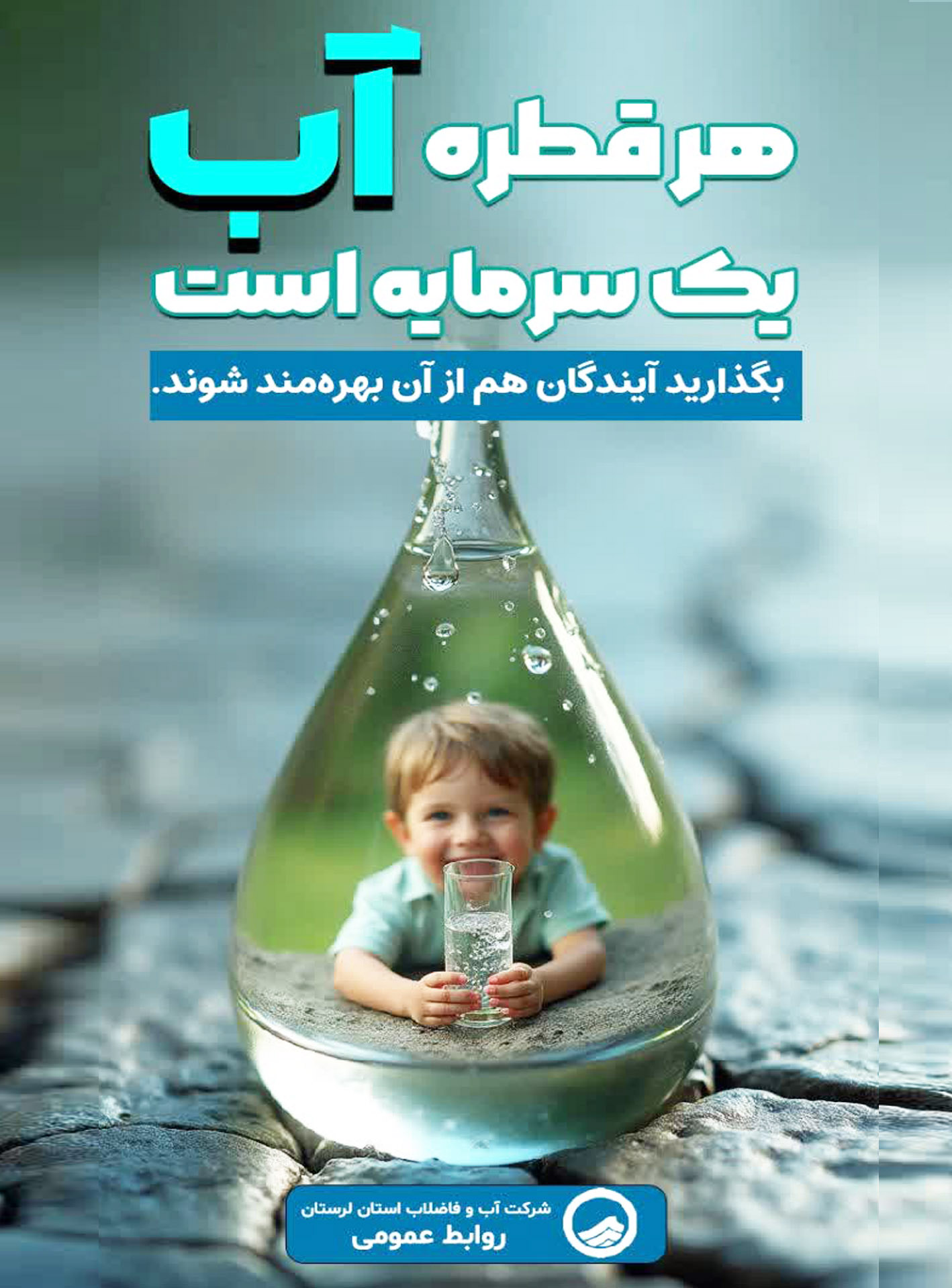روابط عمومی شرکت آب و فاضلاب استان لرستان