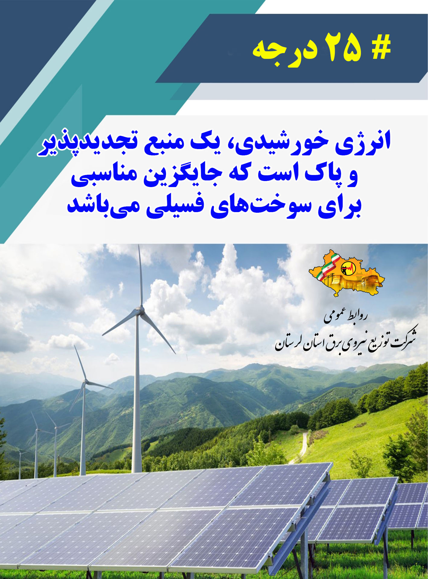 روابط عمومی شرکت توزیع نیروی برق استان لرستان