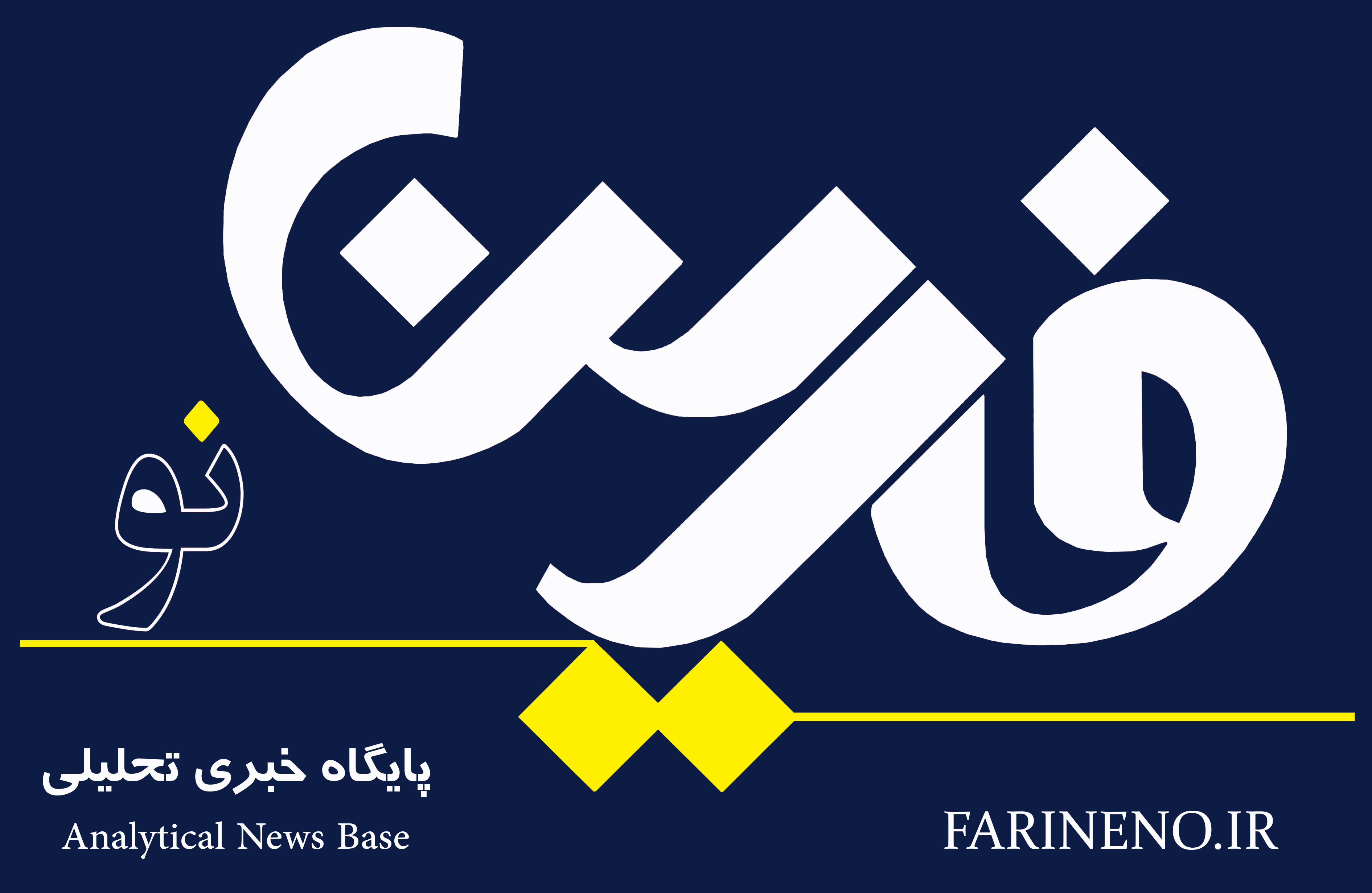 فرین نو