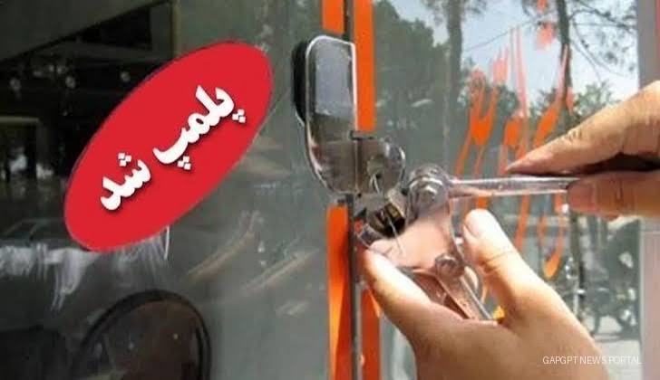 پلمب دو دندان‌پزشکی غیرمجاز و یک آرایشگاه زنانه در خرم‌آباد