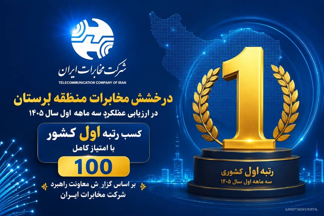 صدرنشینی مخابرات منطقه لرستان در ارزیابی عملکرد شرکت مخابرات ایران
