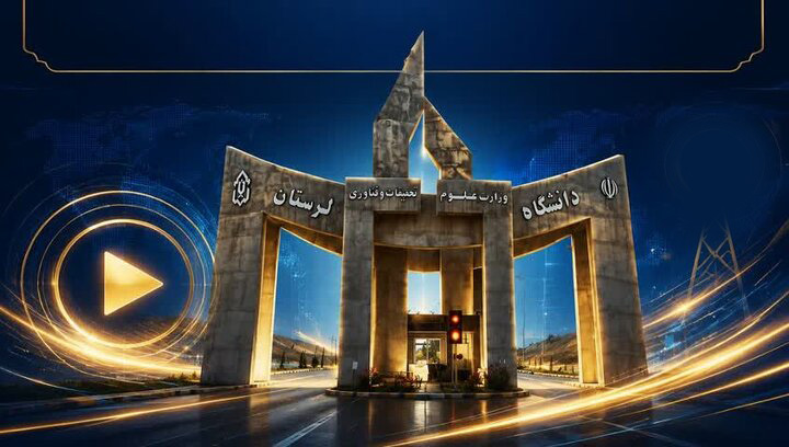 حضور ۱۰ پژوهش‌گر دانشگاه لرستان در جمع دو درصد دانشمندان برتر جهان